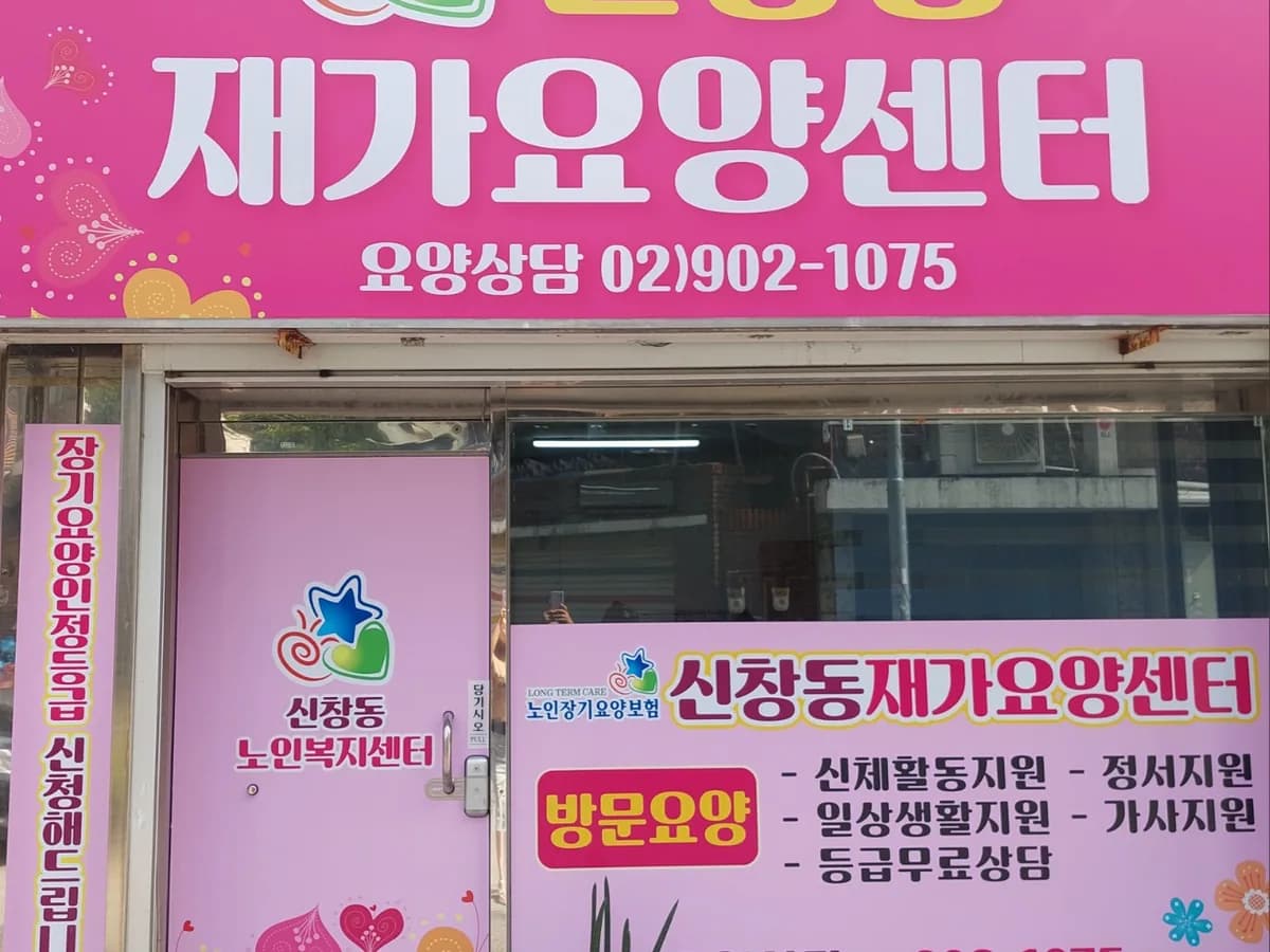 신창동재가요양센터 이미지 1