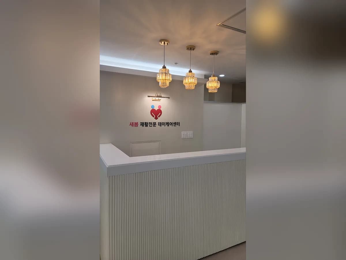 새봄 재활전문 데이케어센터 이미지 1