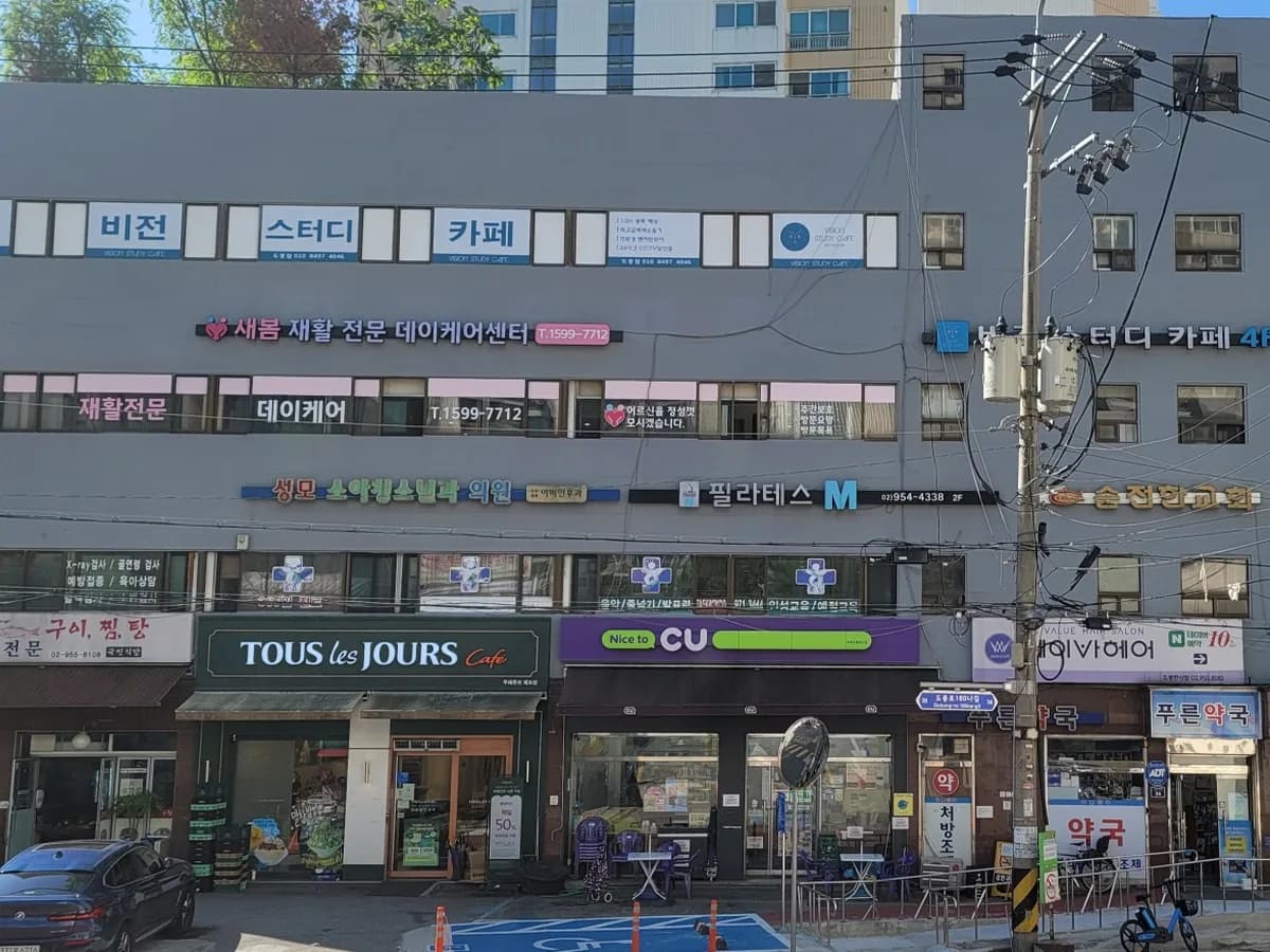 새봄 재활전문 데이케어센터 이미지 6