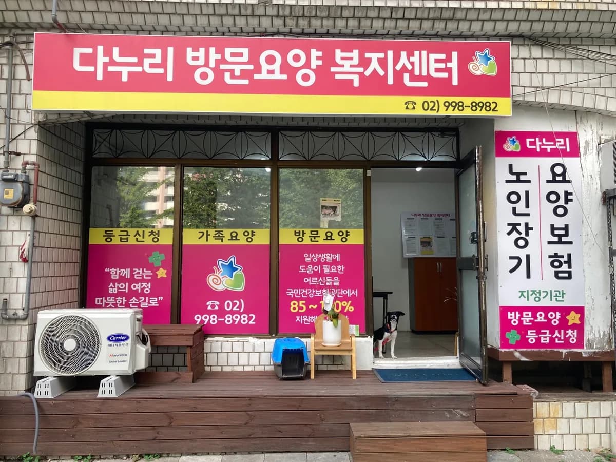 다누리방문요양복지센터 이미지 1