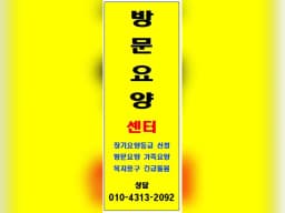 매일방문요양재가센터