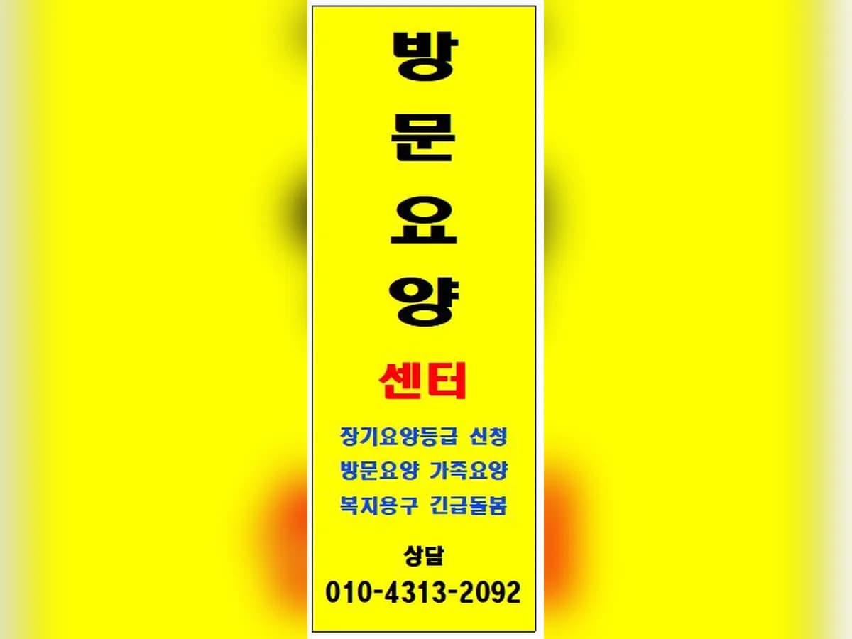 매일방문요양재가센터 이미지 1