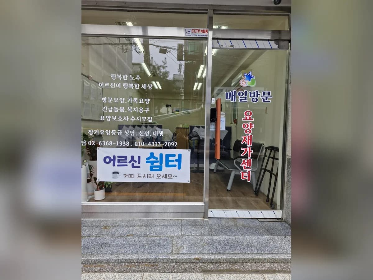 매일방문요양재가센터 이미지 6
