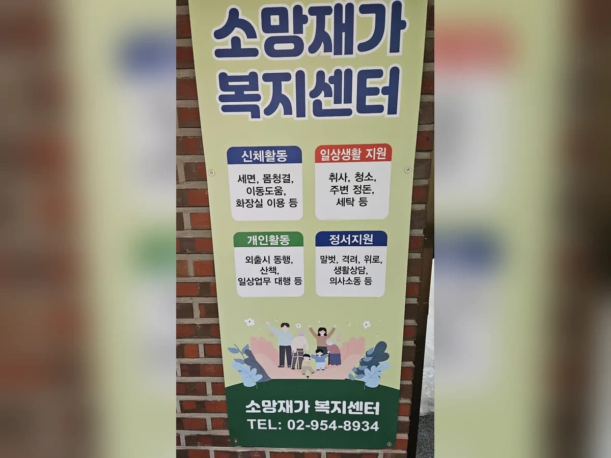 소망재가복지센터 이미지 2