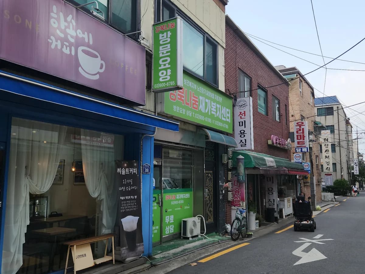 강북나눔재가복지센터 이미지 1