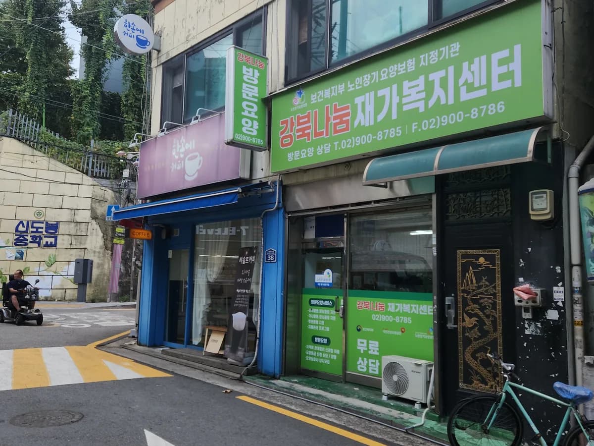 강북나눔재가복지센터 이미지 2