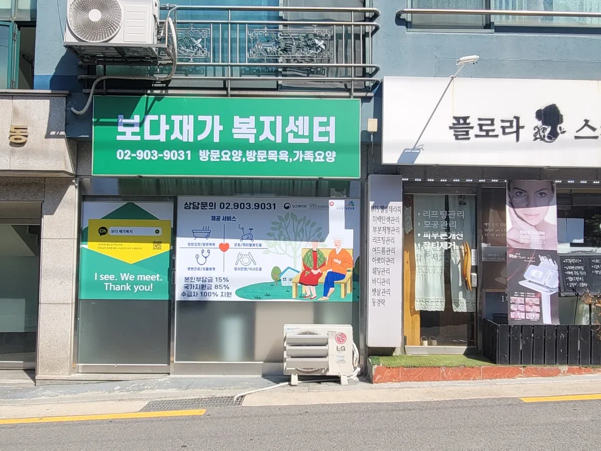 보다재가노인복지센터 이미지 1