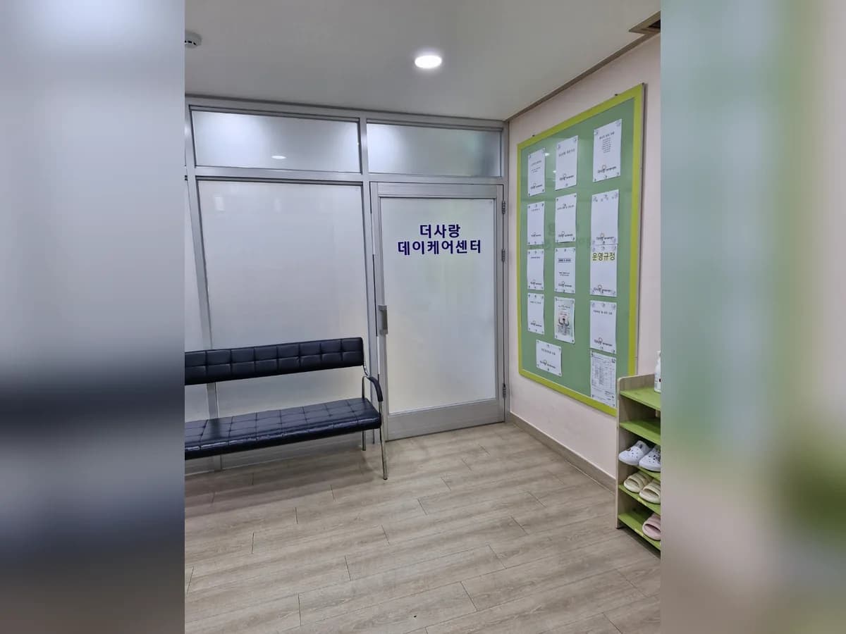 더사랑데이케어센터 이미지 3