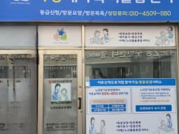 사랑재가복지돌봄센터