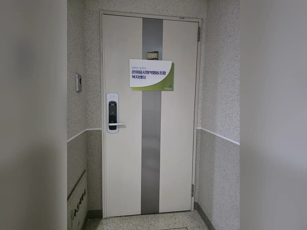 온마음사회적협동조합복지센터 이미지 1