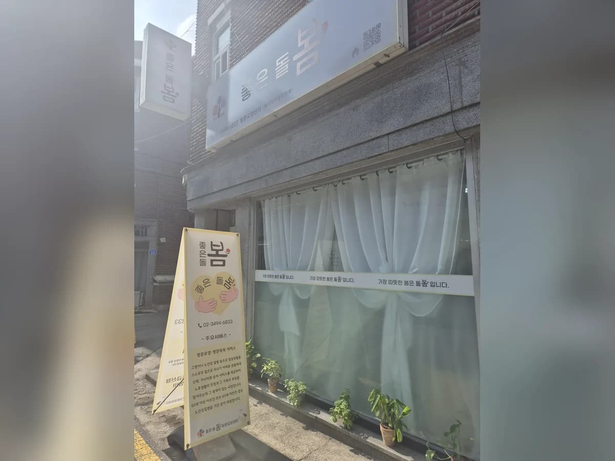 좋은돌봄 방문요양센터 이미지 2