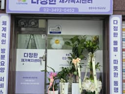 다정한 재가복지센터