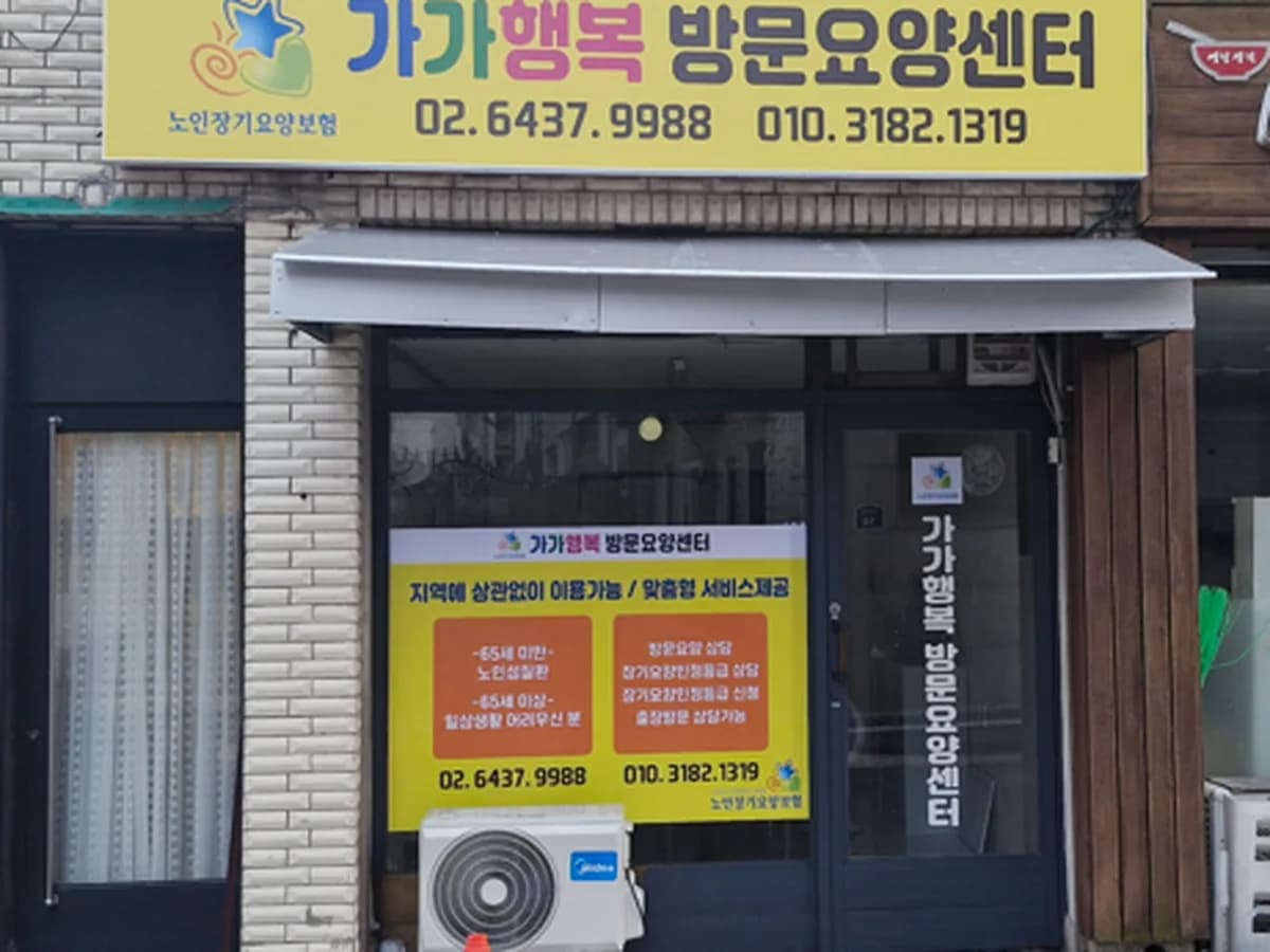 가가행복방문요양센터 이미지 1