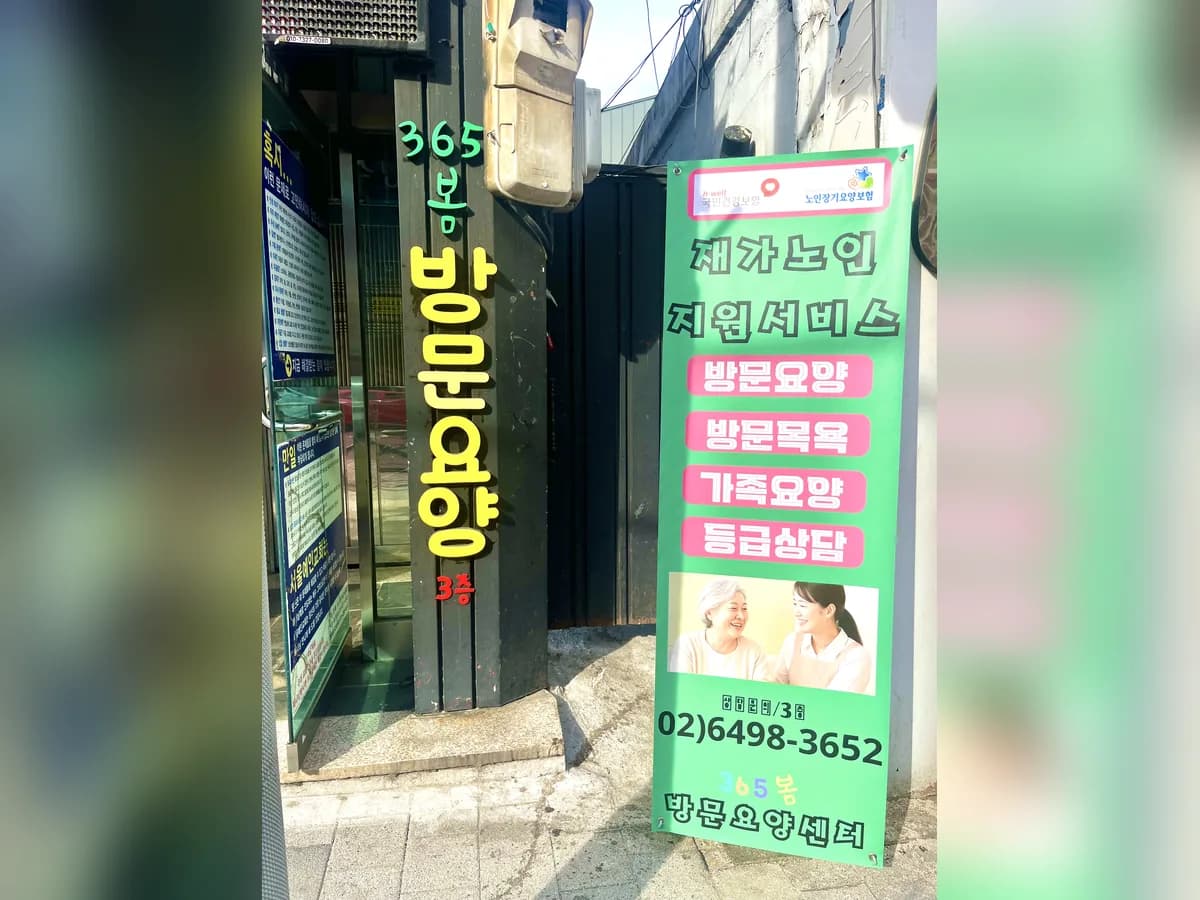 365봄방문요양센터 이미지 3