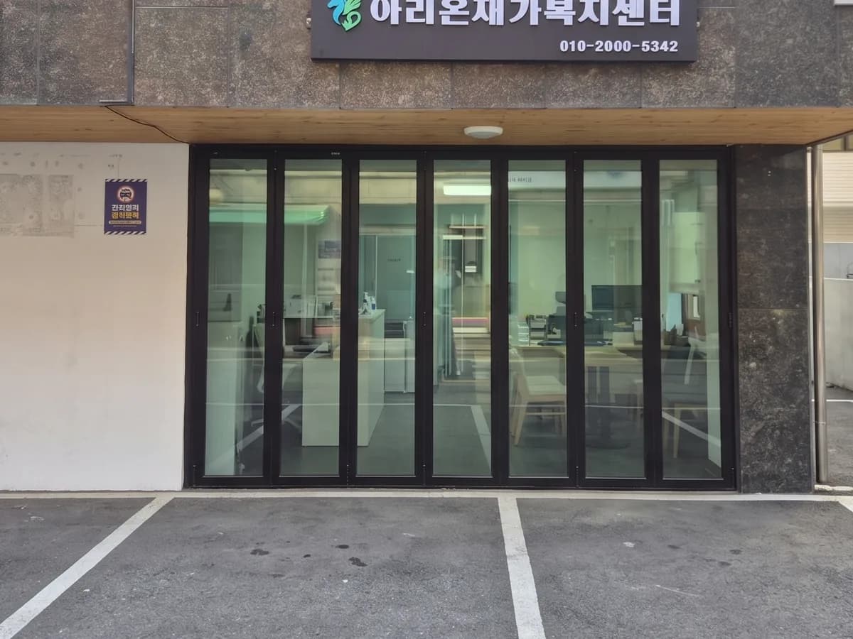 아리온재가복지센터 이미지 1