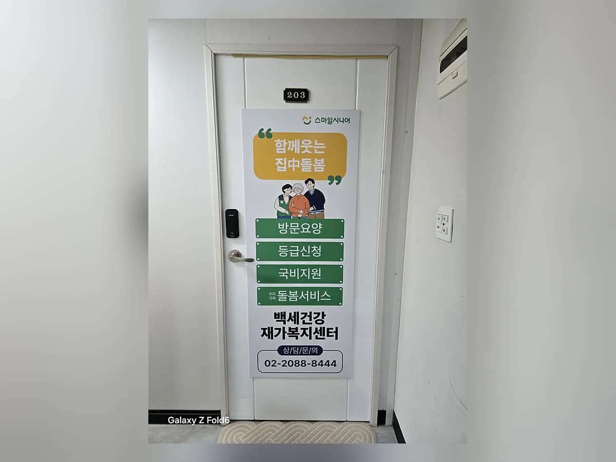 백세건강재가복지센터 이미지 3