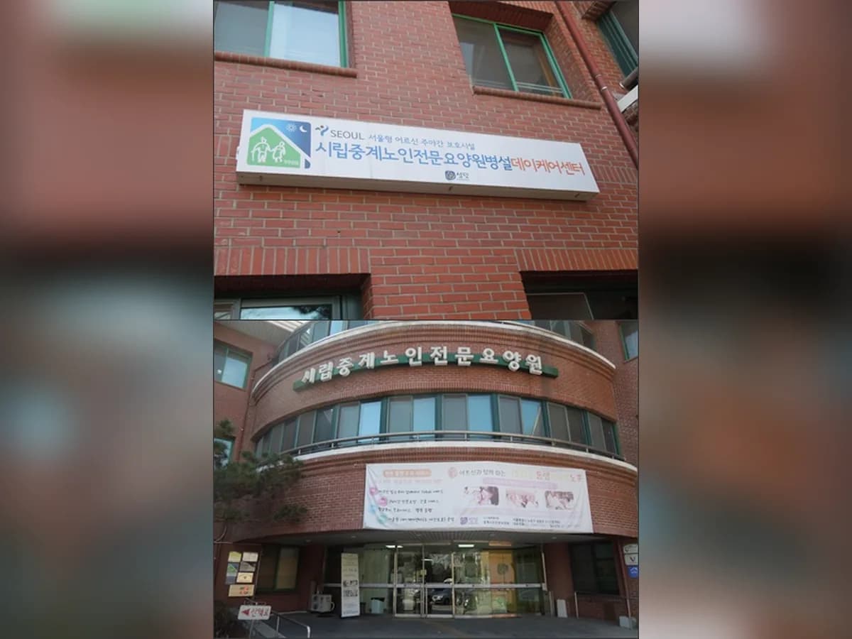 시립중계노인전문요양원병설데이케어센터 이미지 7