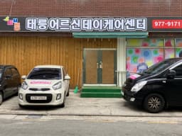 태릉데이케어센터