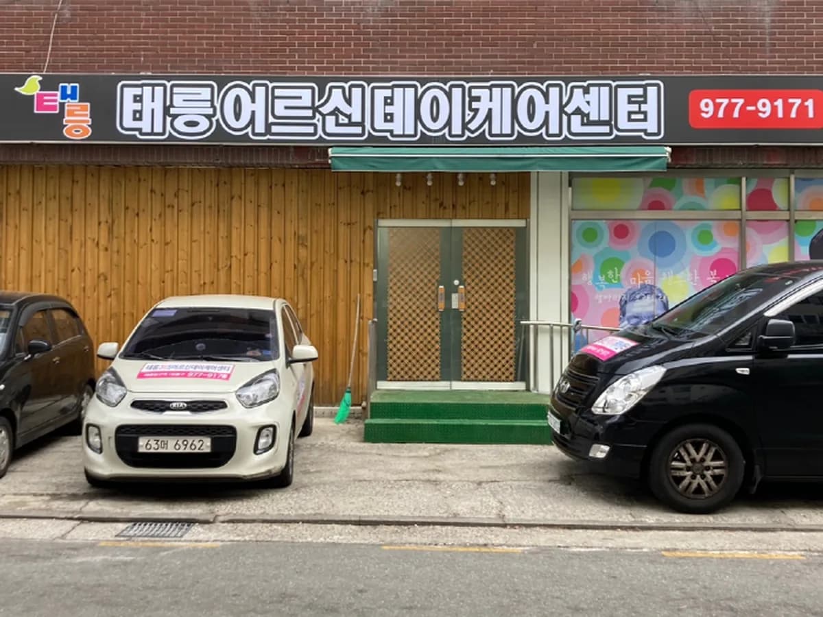 태릉데이케어센터 이미지 2