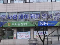 부모사랑데이케어센터