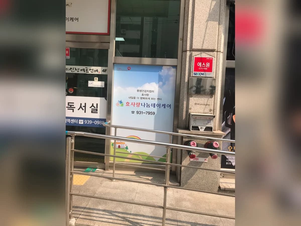 효사랑나눔데이케어센터 이미지 2