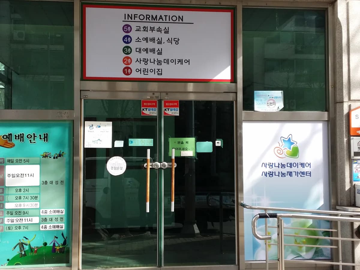 효사랑나눔데이케어센터 이미지 4