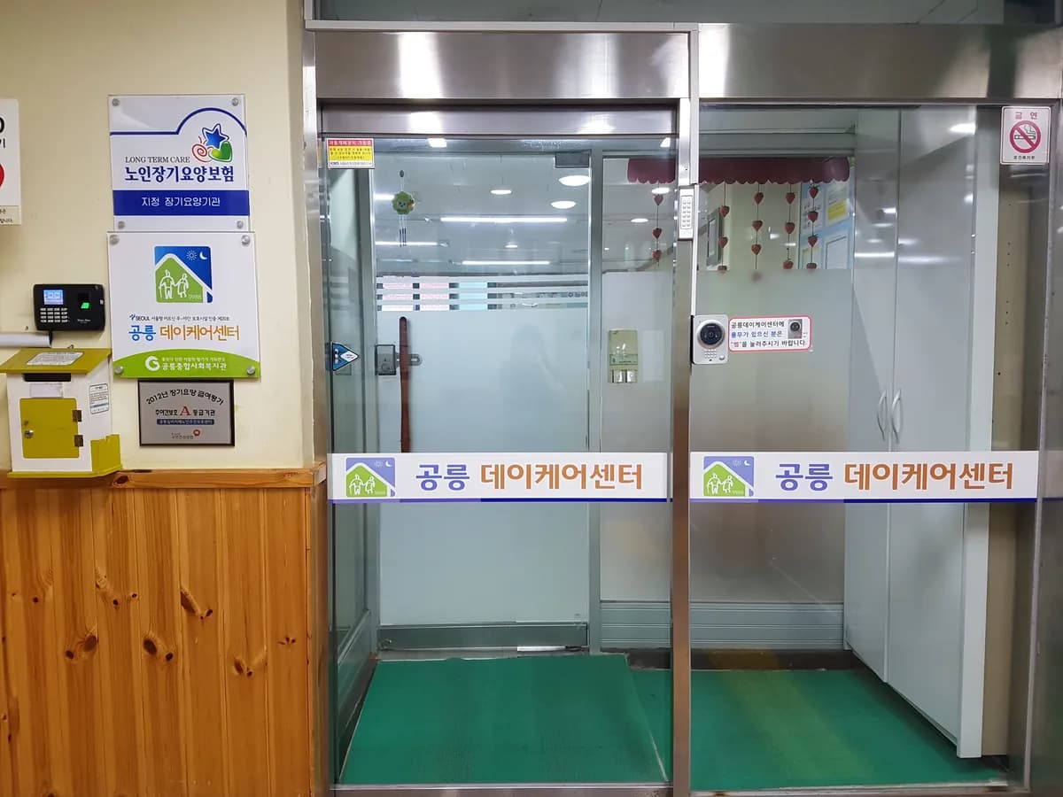 공릉데이케어센터 이미지 1
