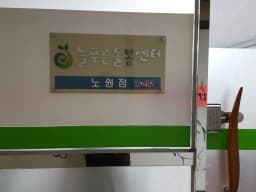 늘푸른돌봄센터 노원중랑점