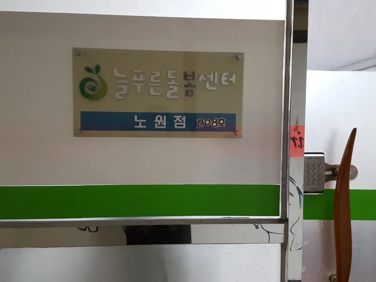 늘푸른돌봄센터 노원중랑점 이미지 1