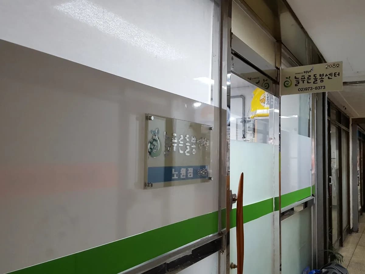 늘푸른돌봄센터 노원중랑점 이미지 2