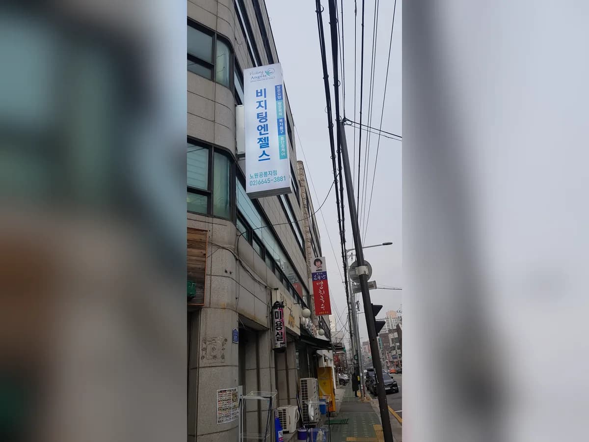 '(A)비지팅엔젤스 노원공릉방문요양지점 이미지 1
