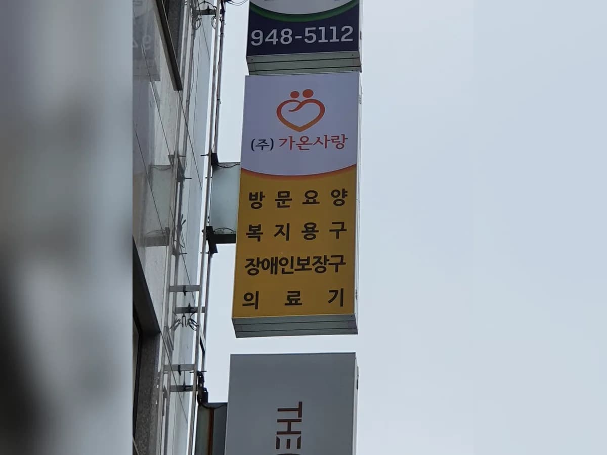 (주)가온사랑재가복지센터 이미지 2