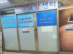 노원시니어방문요양센터