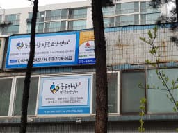 좋은만남 방문요양센터