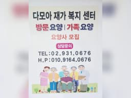 다모아재가복지센터