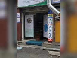 가나 플러스 복지센터