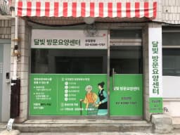 달빛방문요양센터