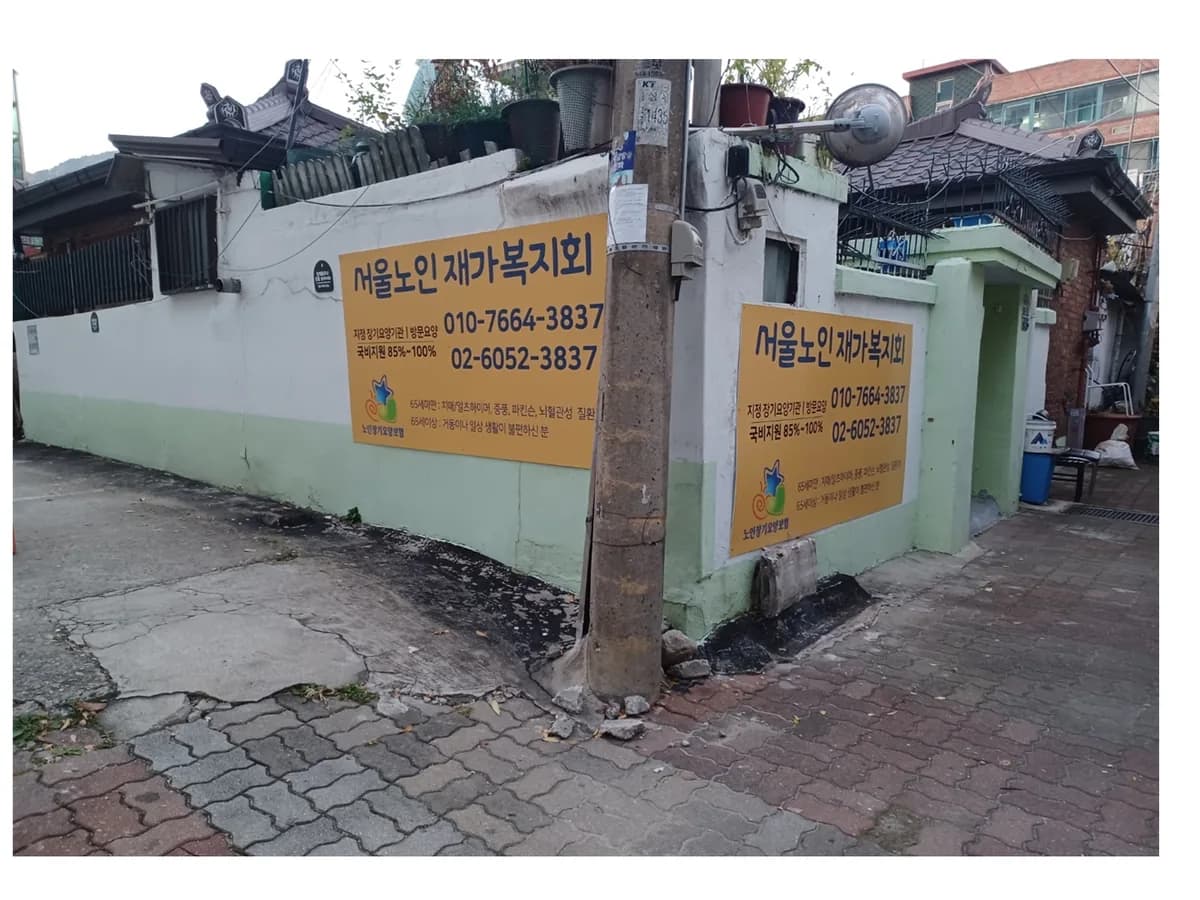 서울노인재가복지회 이미지 3