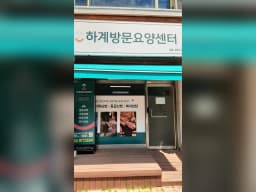 하계방문요양센터