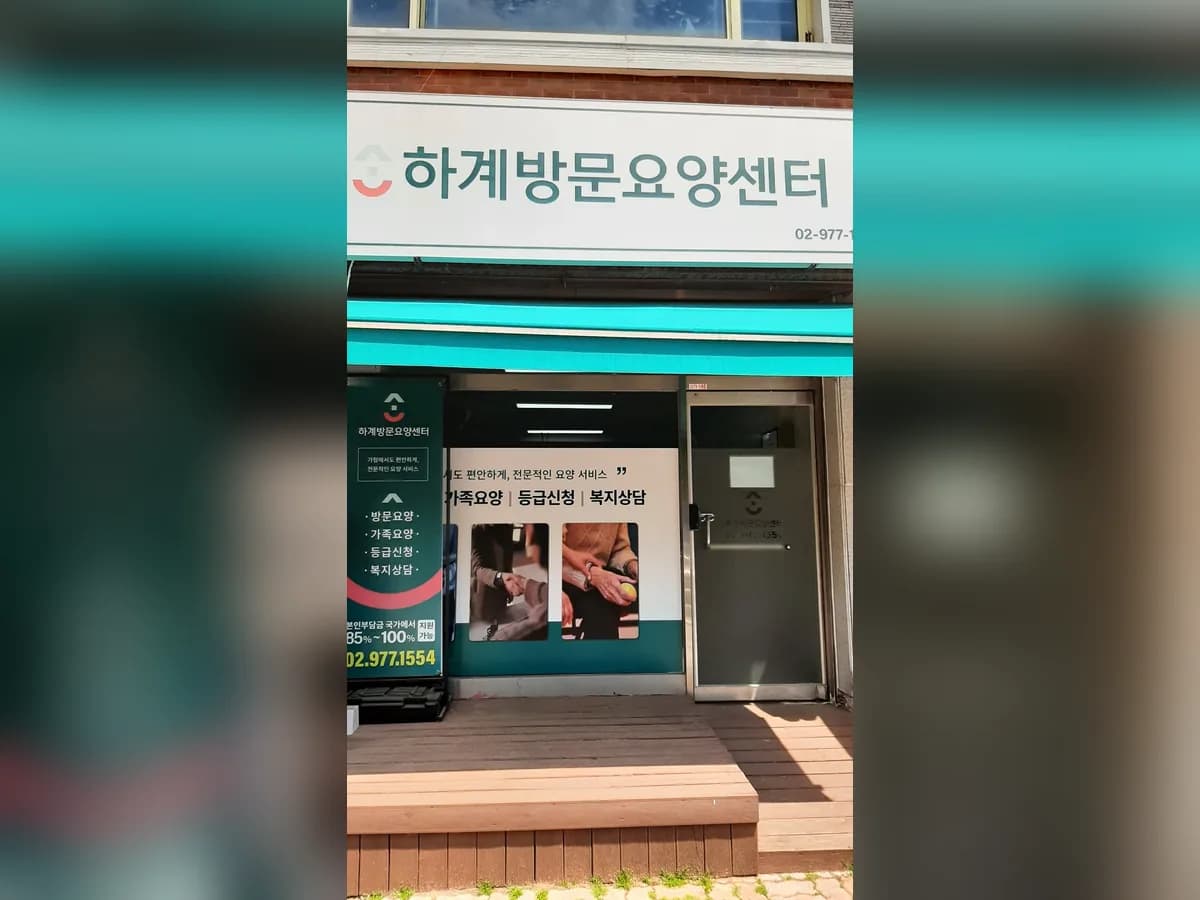 하계방문요양센터 이미지 1