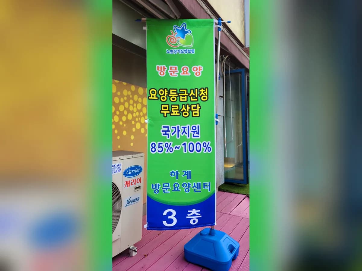 하계방문요양센터 이미지 2