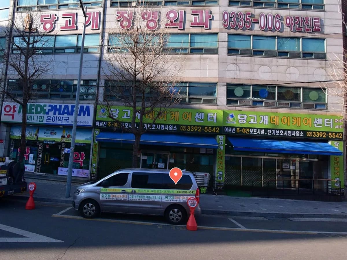 당고개 데이케어센터 이미지 2