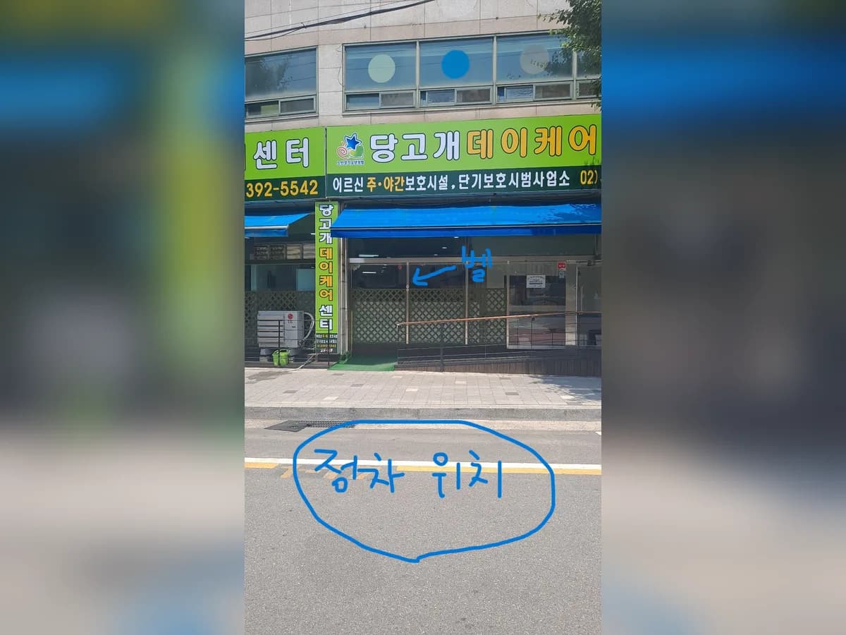 당고개 데이케어센터 이미지 4