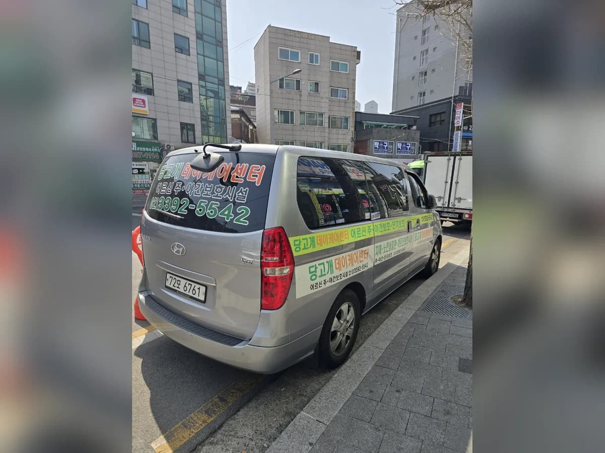 당고개 데이케어센터 이미지 8
