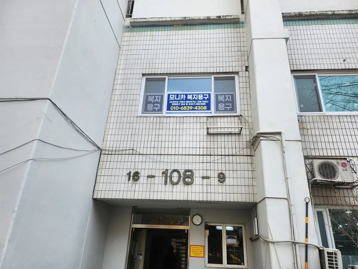 모니카 복지용구센터 이미지 1