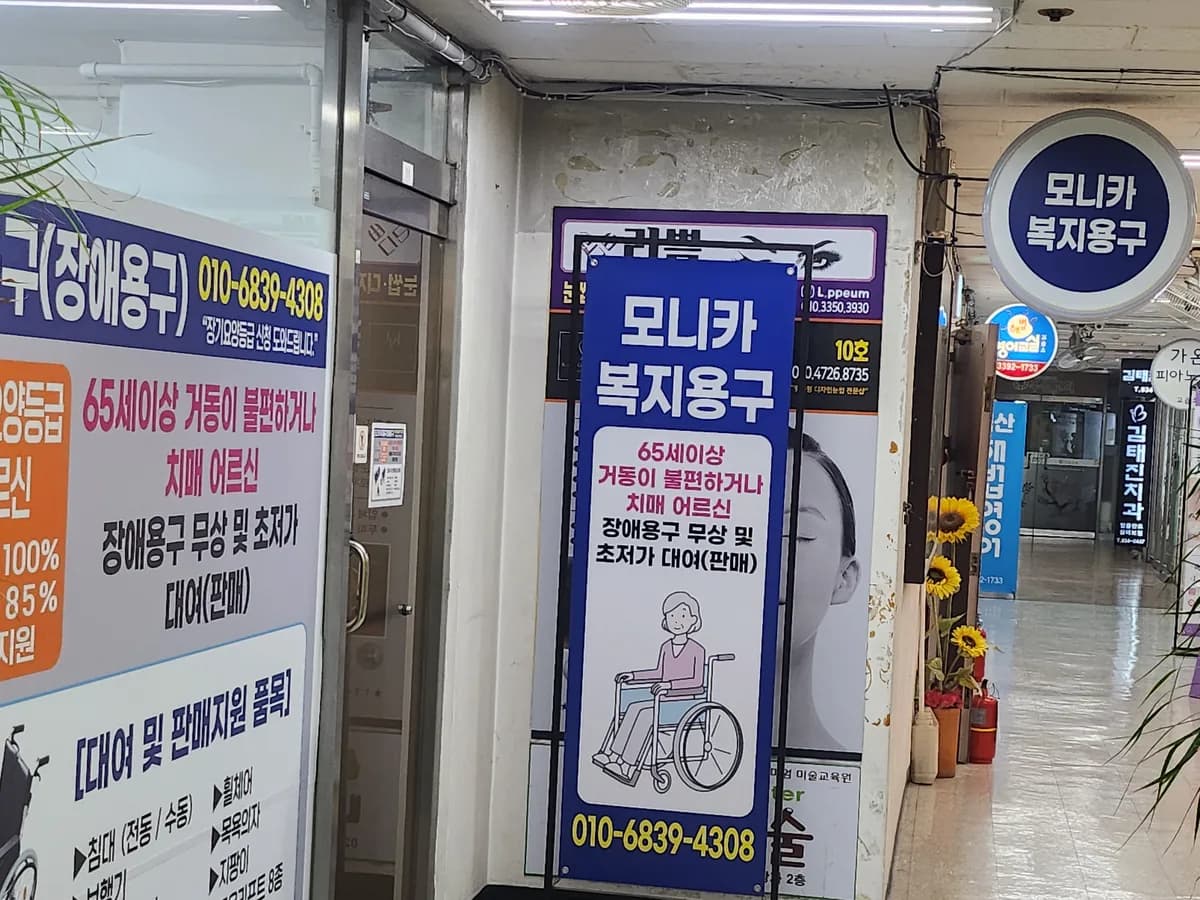 모니카 복지용구센터 이미지 2