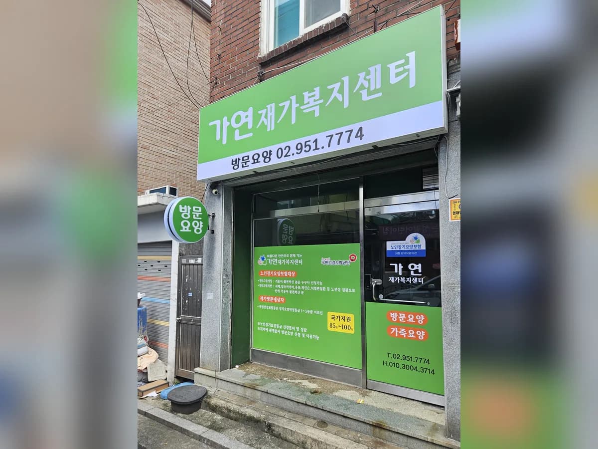 가연 재가복지센터 이미지 2