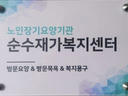 순수재가복지센터
