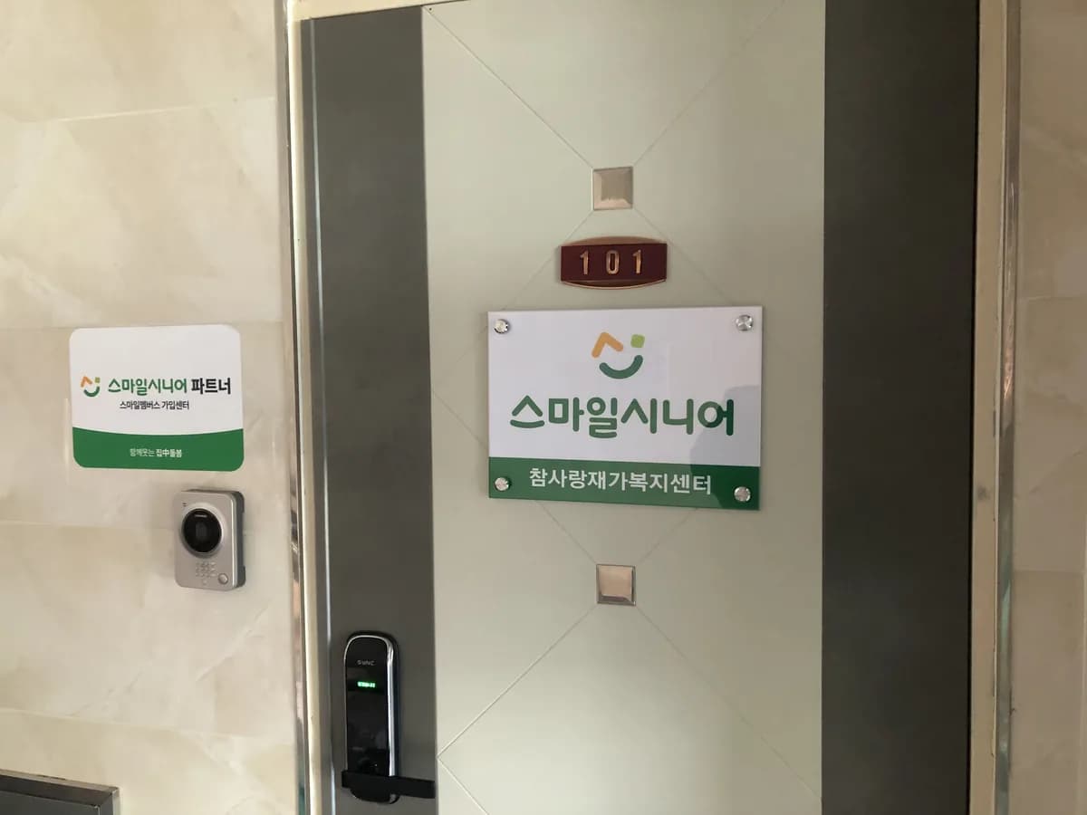스마일시니어참사랑재가복지센터 이미지 1