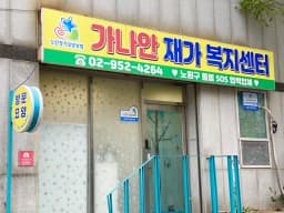 가나안재가복지센터